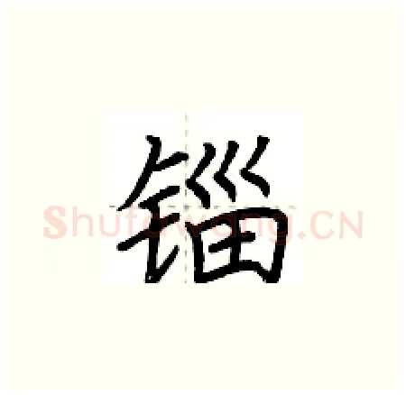 锱硬笔楷书写法,摘自荆霄鹏硬笔书法字帖