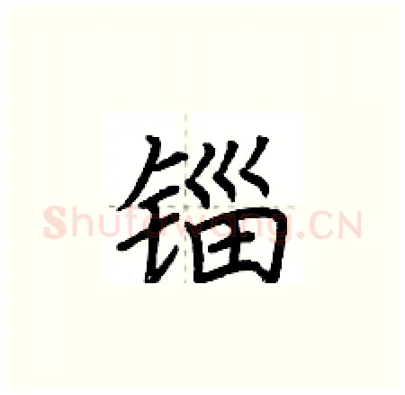 锱硬笔楷书写法,摘自荆霄鹏硬笔书法字帖