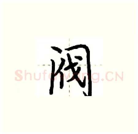 阀硬笔楷书写法,摘自荆霄鹏硬笔书法字帖