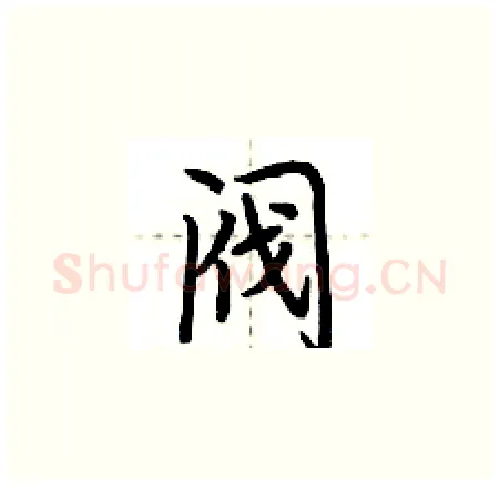 阀硬笔楷书写法,摘自荆霄鹏硬笔书法字帖