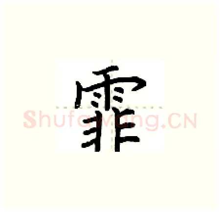 霏硬笔楷书写法,摘自荆霄鹏硬笔书法字帖