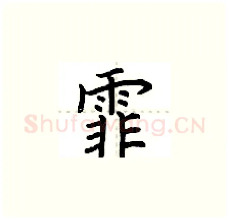 霏硬笔楷书写法,摘自荆霄鹏硬笔书法字帖