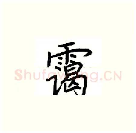 霭硬笔楷书写法,摘自荆霄鹏硬笔书法字帖