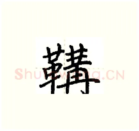 鞲硬笔楷书写法,摘自荆霄鹏硬笔书法字帖