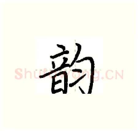 韵硬笔楷书写法,摘自荆霄鹏硬笔书法字帖