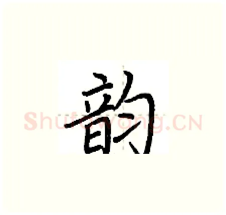 韵硬笔楷书写法,摘自荆霄鹏硬笔书法字帖
