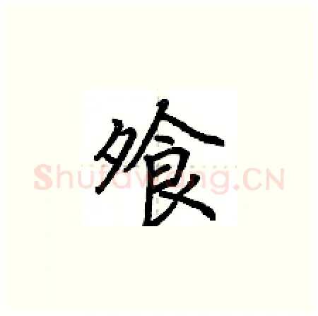 飧硬笔楷书写法,摘自荆霄鹏硬笔书法字帖