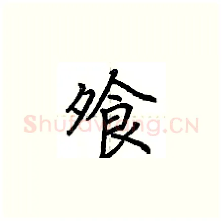 飧硬笔楷书写法,摘自荆霄鹏硬笔书法字帖