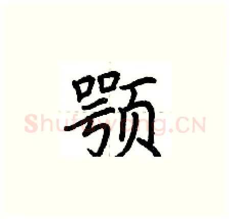 颚硬笔楷书写法,摘自荆霄鹏硬笔书法字帖