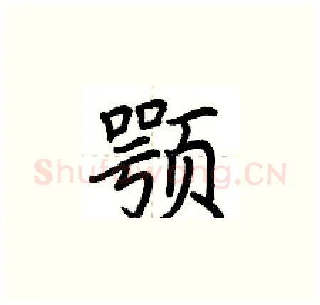 颚硬笔楷书写法,摘自荆霄鹏硬笔书法字帖