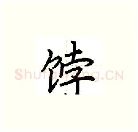 饽硬笔楷书写法,摘自荆霄鹏硬笔书法字帖