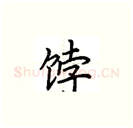 饽硬笔楷书写法,摘自荆霄鹏硬笔书法字帖