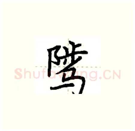 骘硬笔楷书写法,摘自荆霄鹏硬笔书法字帖