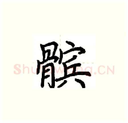 髌硬笔楷书写法,摘自荆霄鹏硬笔书法字帖