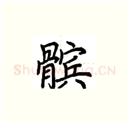 髌硬笔楷书写法,摘自荆霄鹏硬笔书法字帖