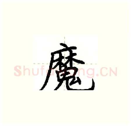 魔硬笔楷书写法,摘自荆霄鹏硬笔书法字帖