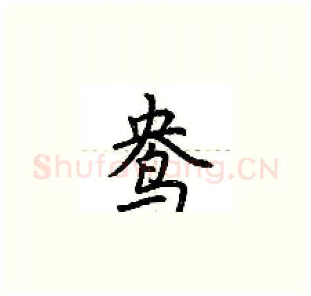 鸯硬笔楷书写法,摘自荆霄鹏硬笔书法字帖