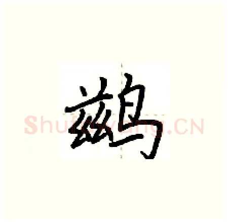 鹚硬笔楷书写法,摘自荆霄鹏硬笔书法字帖