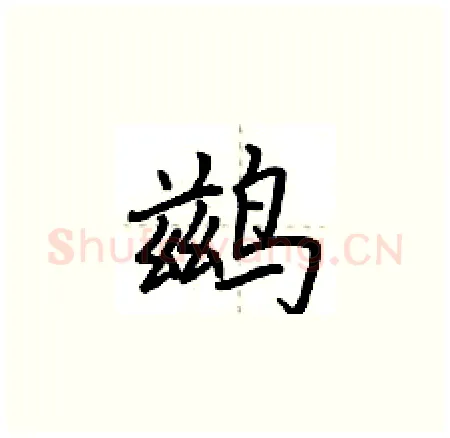 鹚硬笔楷书写法,摘自荆霄鹏硬笔书法字帖