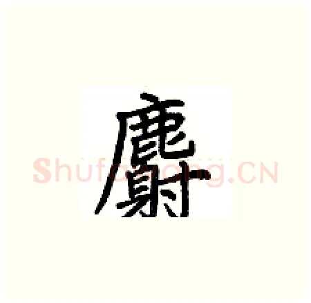麝硬笔楷书写法,摘自荆霄鹏硬笔书法字帖