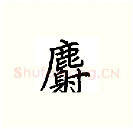 麝硬笔楷书写法,摘自荆霄鹏硬笔书法字帖