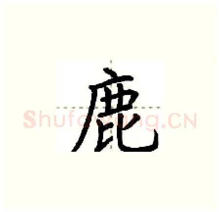 鹿硬笔楷书写法,摘自荆霄鹏硬笔书法字帖