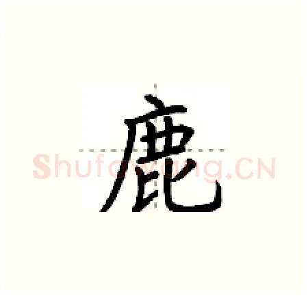 鹿硬笔楷书写法,摘自荆霄鹏硬笔书法字帖