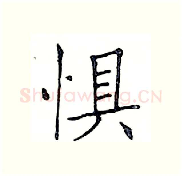 惧硬笔楷书写法,摘自邓散木硬笔书法字帖