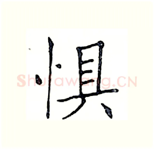 惧硬笔楷书写法,摘自邓散木硬笔书法字帖