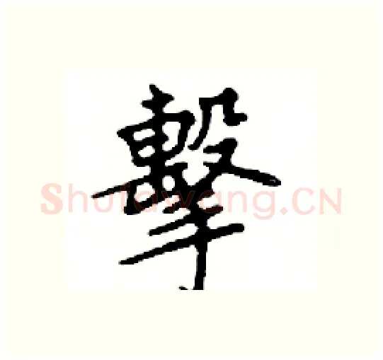 擊硬笔楷书写法,摘自邓散木硬笔书法字帖