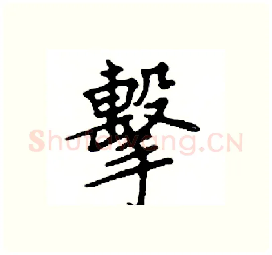 擊硬笔楷书写法,摘自邓散木硬笔书法字帖