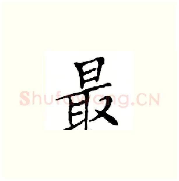 最硬笔楷书写法,摘自邓散木硬笔书法字帖