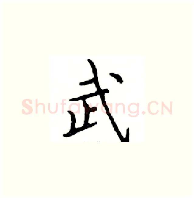 武硬笔楷书写法,摘自邓散木硬笔书法字帖