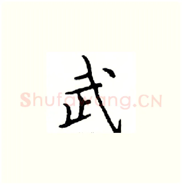 武硬笔楷书写法,摘自邓散木硬笔书法字帖