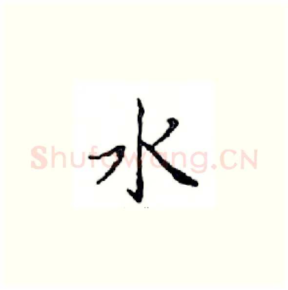水硬笔楷书写法,摘自邓散木硬笔书法字帖