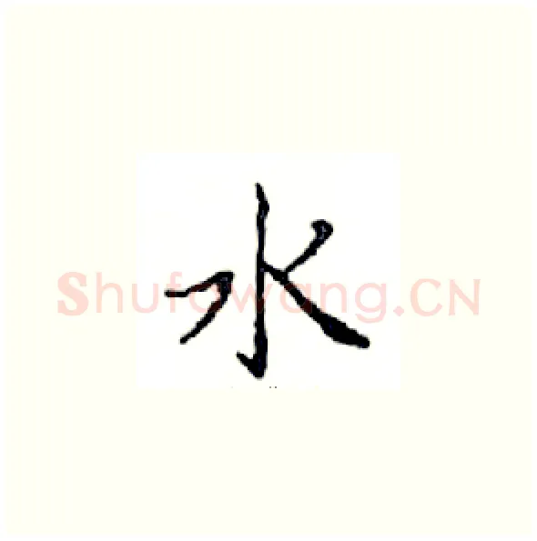 水硬笔楷书写法,摘自邓散木硬笔书法字帖