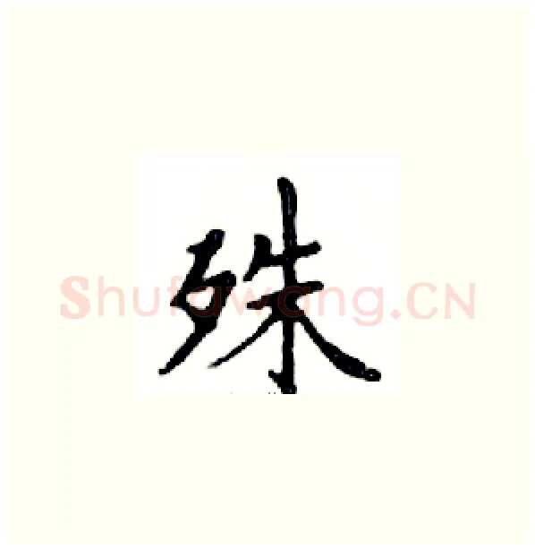 殊硬笔楷书写法,摘自邓散木硬笔书法字帖