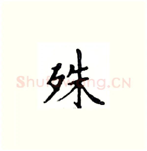 殊硬笔楷书写法,摘自邓散木硬笔书法字帖
