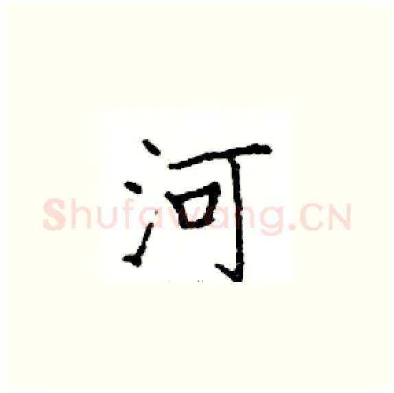 河硬笔楷书写法,摘自邓散木硬笔书法字帖