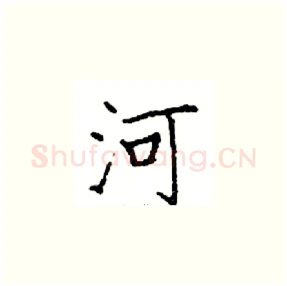 河硬笔楷书写法,摘自邓散木硬笔书法字帖