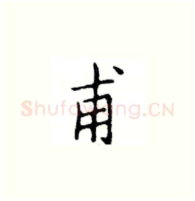 甫硬笔楷书写法,摘自邓散木硬笔书法字帖