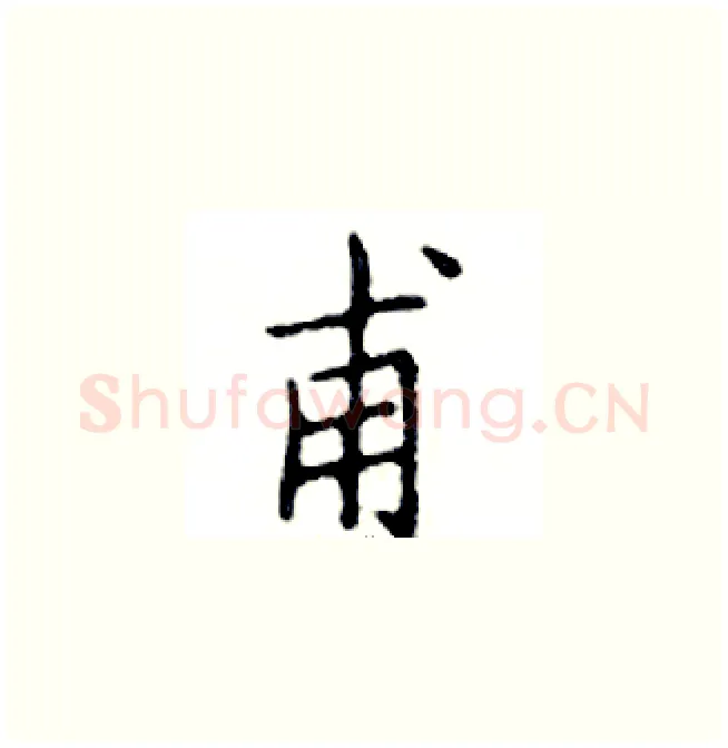 甫硬笔楷书写法,摘自邓散木硬笔书法字帖