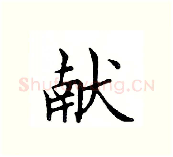 献硬笔楷书写法,摘自邓散木硬笔书法字帖