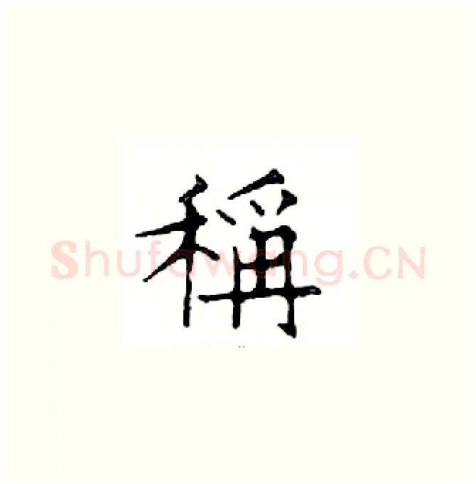 稱硬笔楷书写法,摘自邓散木硬笔书法字帖