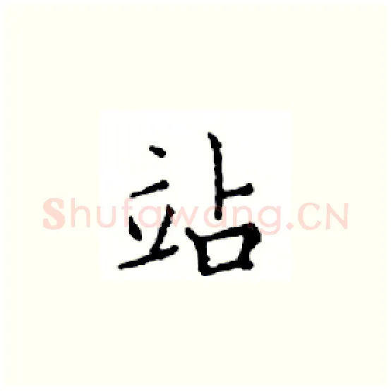 站硬笔楷书写法,摘自邓散木硬笔书法字帖