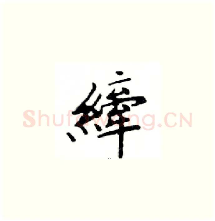 縴硬笔楷书写法,摘自邓散木硬笔书法字帖
