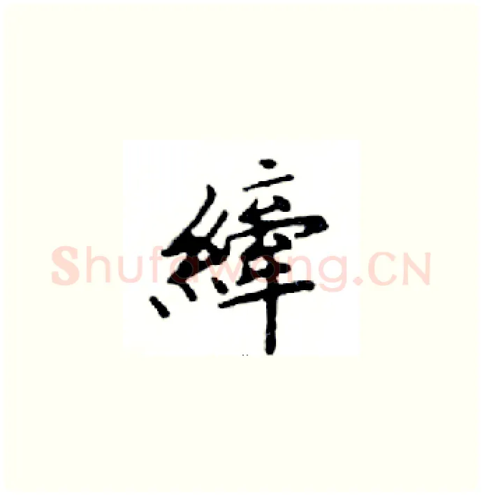 縴硬笔楷书写法,摘自邓散木硬笔书法字帖