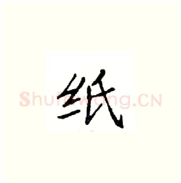 纸硬笔楷书写法,摘自邓散木硬笔书法字帖