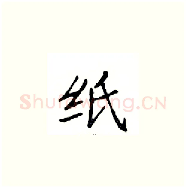 纸硬笔楷书写法,摘自邓散木硬笔书法字帖