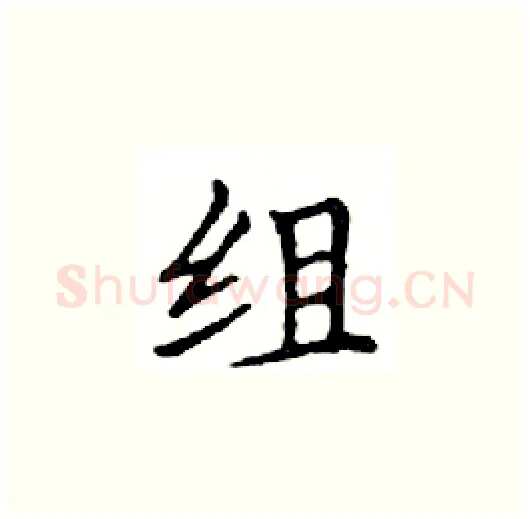 组硬笔楷书写法,摘自邓散木硬笔书法字帖